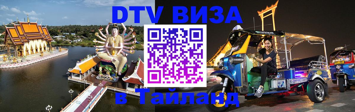 Visa ДТВ Тайланд помощь 