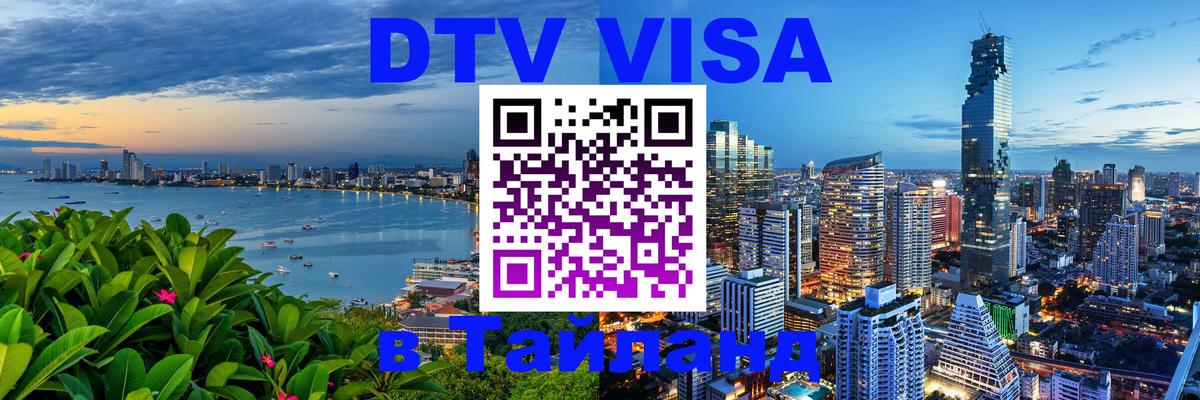 DTV Виза в Тайланд для россиян Йошкар-Ола 